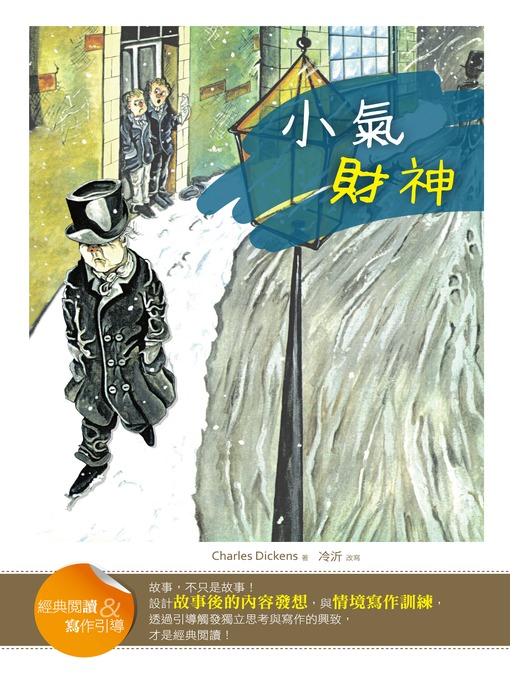 Title details for 小氣財神 (經典閱讀&寫作引導) (A Christmas Carol (Classic Reader & Writing Guide)) by Charles Dickens - Wait list